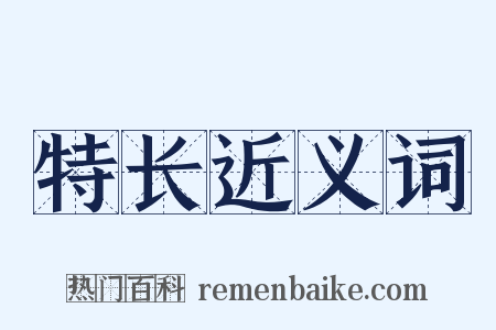 特长近义词是什么意思的图片